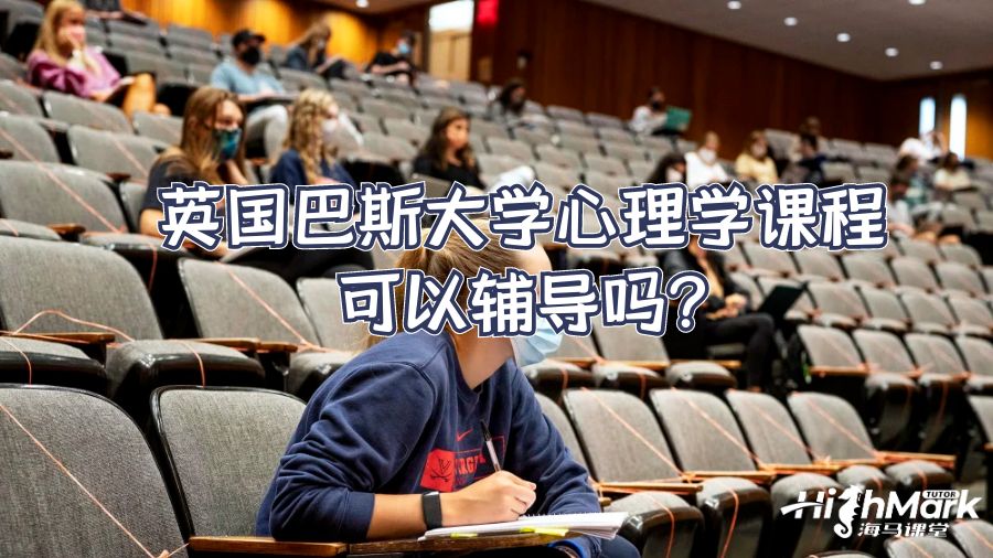 英國巴斯大學心理學課程可以輔導嗎?