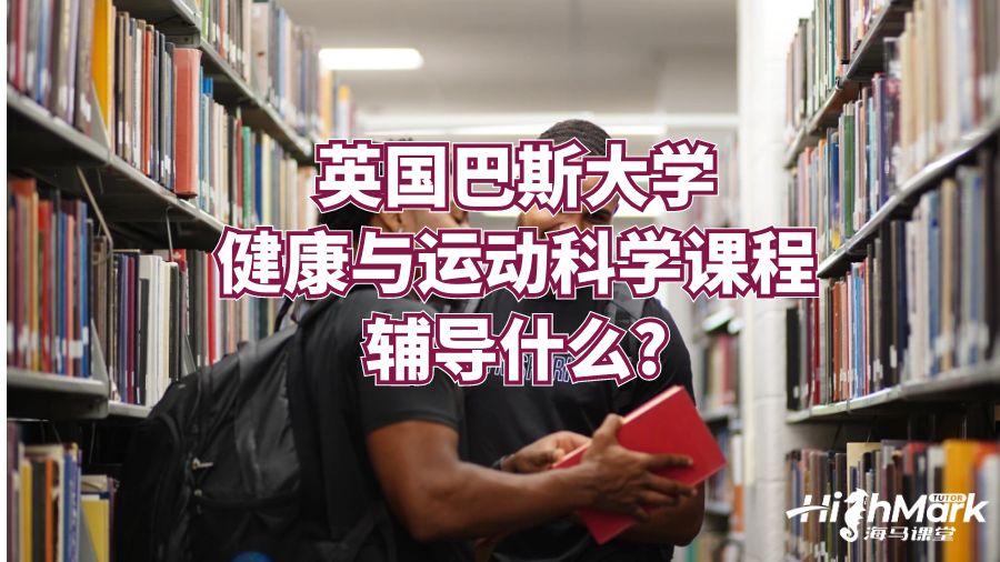 英國巴斯大學健康與運動科學課程輔導什么?