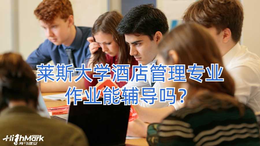 萊斯大學酒店管理專業作業能輔導嗎?