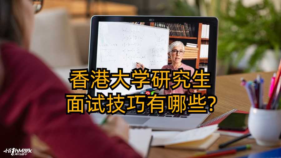 香港大學研究生面試技巧有哪些?