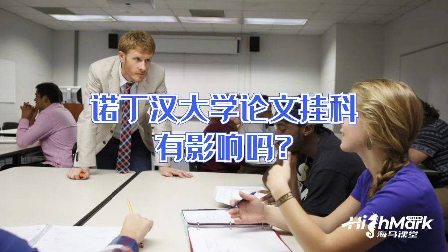 諾丁漢大學論文掛科有影響嗎?