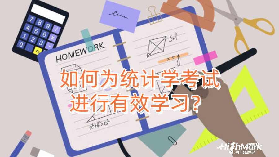 如何為統計學考試進行有效學習？