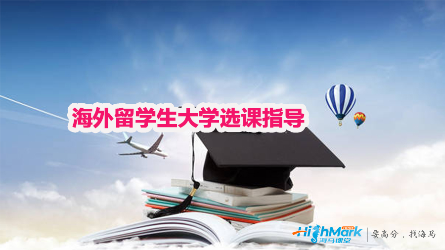 海外留學生大學選課指導