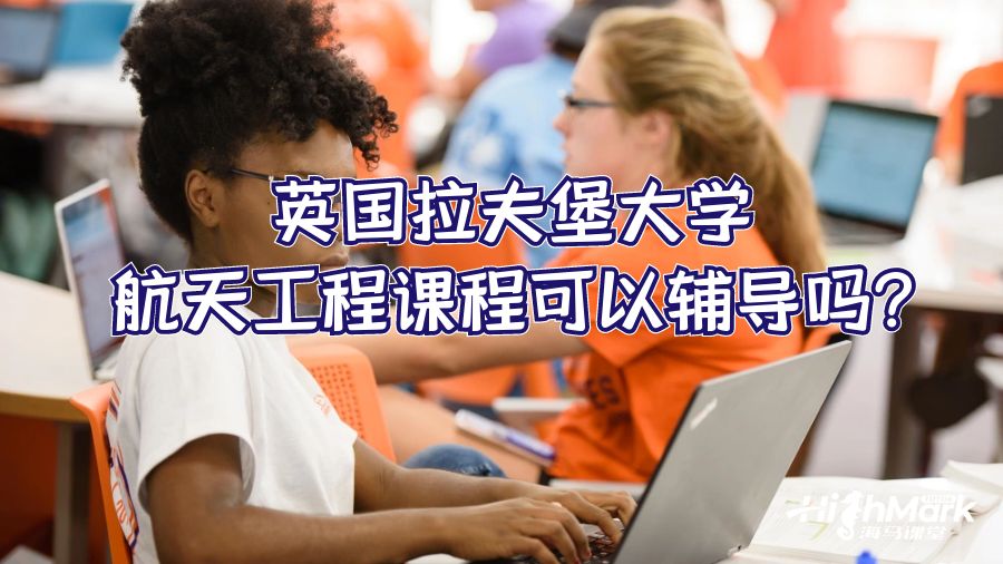 英國拉夫堡大學航天工程課程可以輔導嗎?