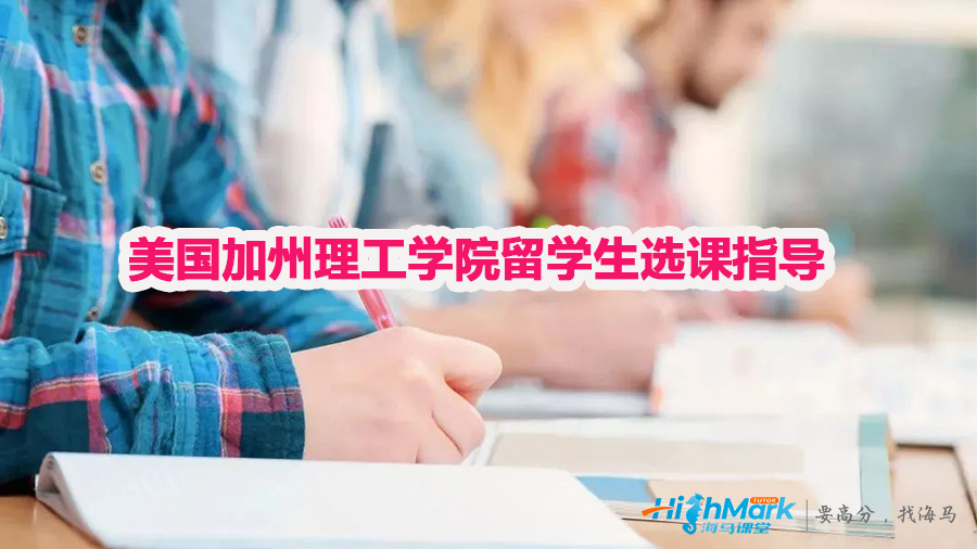 美國加州理工學院留學生選課指導