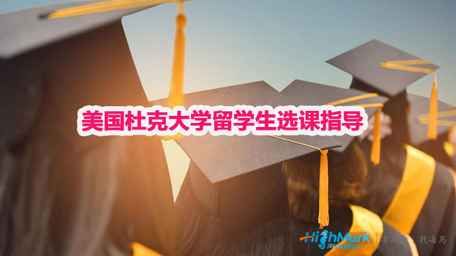 美國杜克大學留學生選課指導