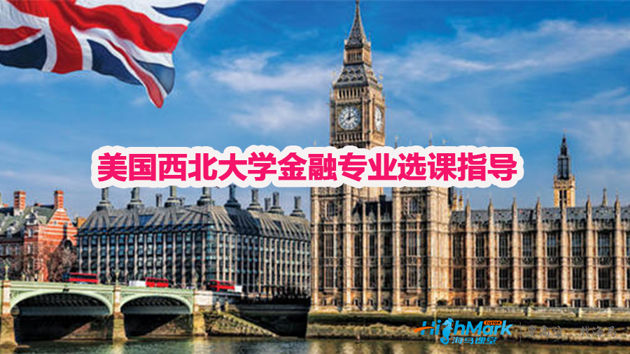 美國西北大學金融專業選課指導