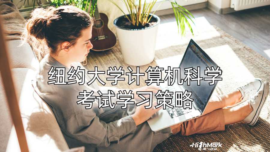 紐約大學計算機科學考試學習策略