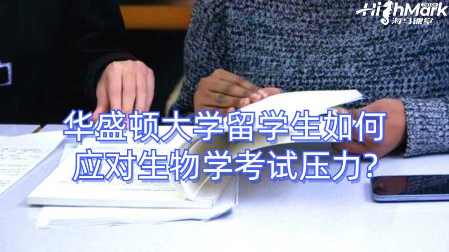 華盛頓大學(xué)留學(xué)生如何應(yīng)對生物學(xué)考試壓力?