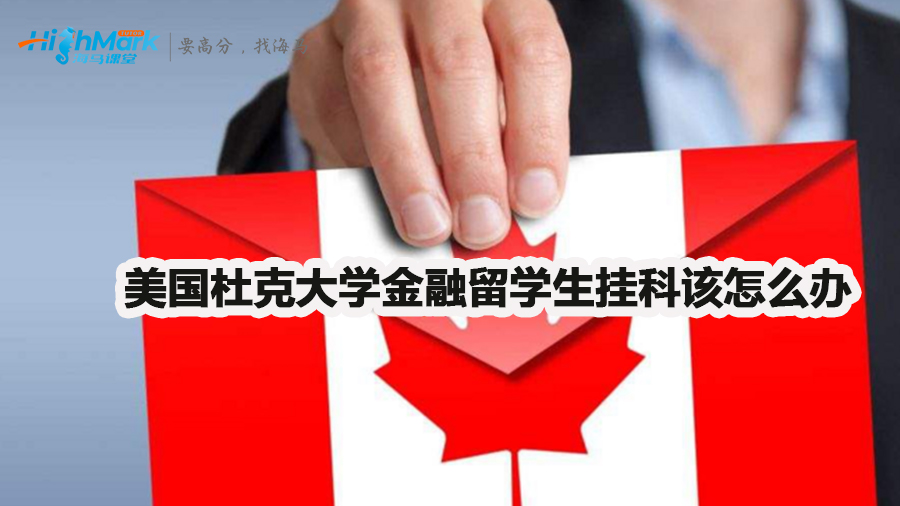 美國杜克大學金融留學生掛科怎么解決