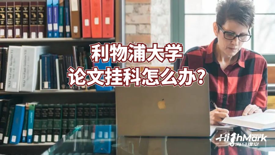 利物浦大學論文掛科怎么辦?
