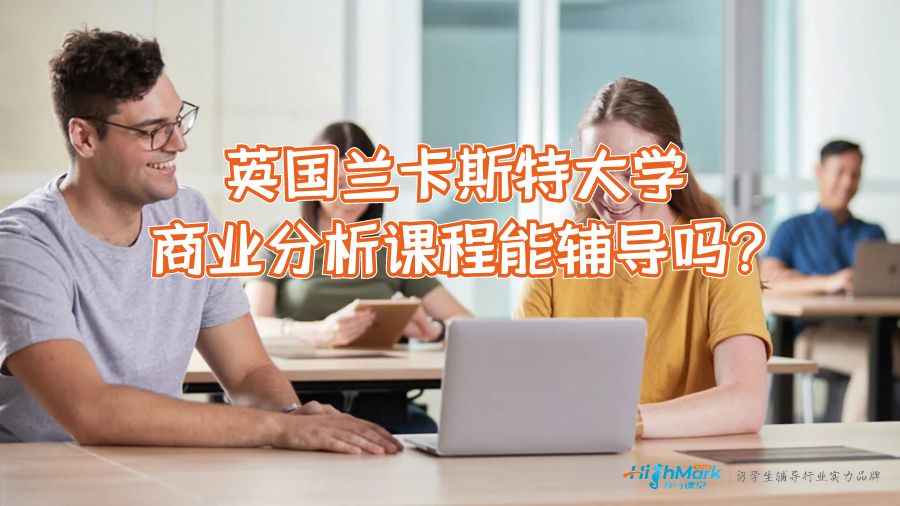 英國蘭卡斯特大學商業分析課程能輔導嗎?