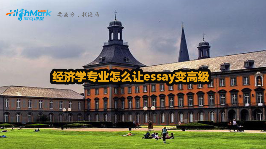 經濟學專業怎么讓essay變高級