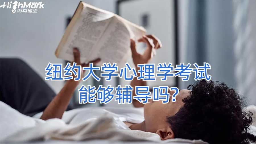 紐約大學心理學考試能夠輔導嗎?