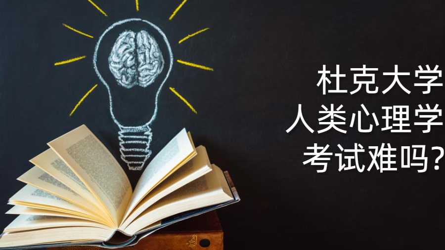 杜克大學人類心理學考試難嗎?