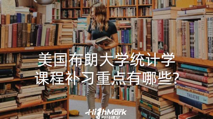 美國布朗大學統計學課程補習重點有哪些?