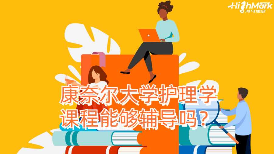 康奈爾大學護理學課程能夠輔導嗎？