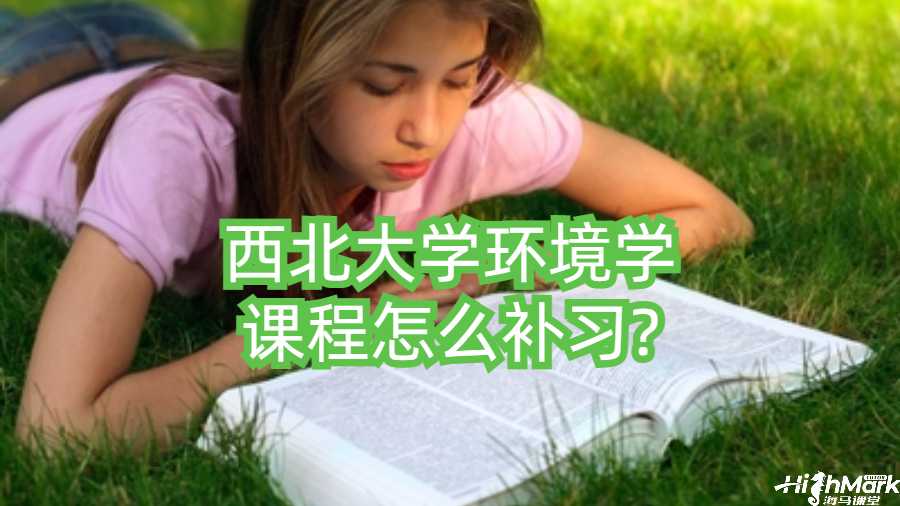 西北大學環境學課程怎么補習?
