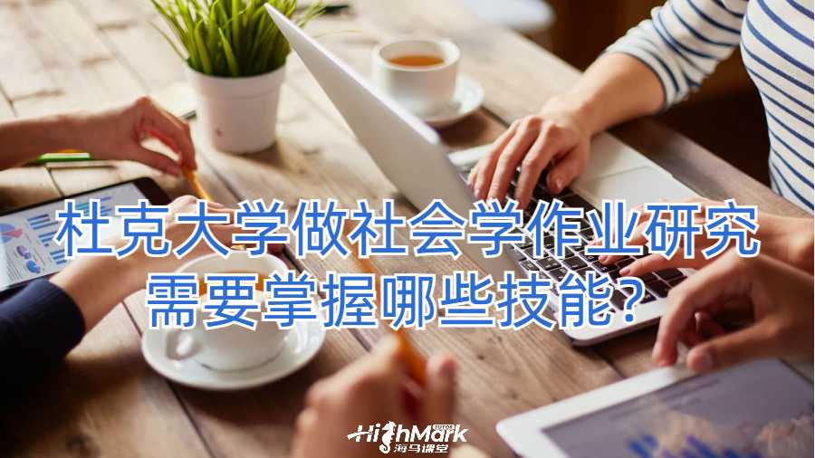杜克大學做社會學作業研究需要掌握哪些技能?