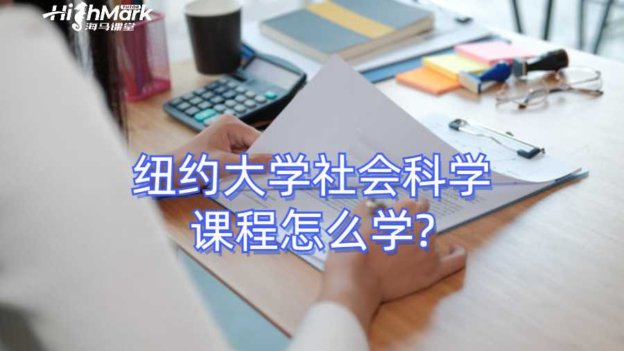 紐約大學社會科學課程怎么學?
