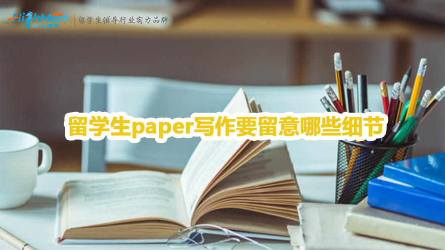 留學生paper寫作要留意哪些細節(jié)