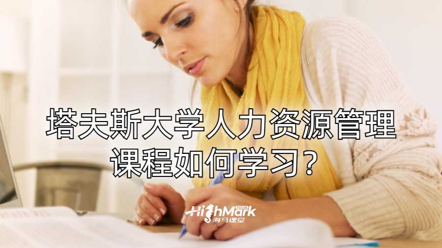 塔夫斯大學(xué)人力資源管理課程如何學(xué)習(xí)?