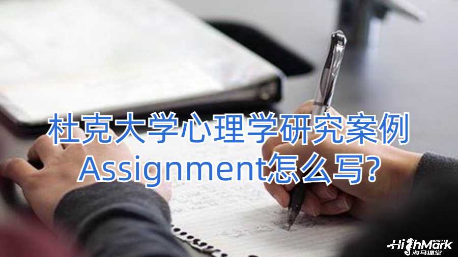 杜克大學心理學研究案例Assignment怎么寫?