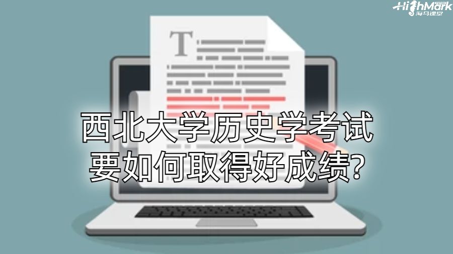 西北大學歷史學考試要如何取得好成績?