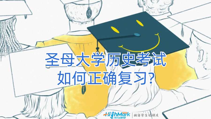 圣母大學歷史考試如何正確復習?