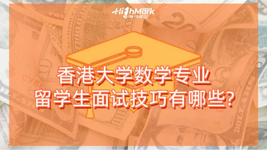 香港大學數學專業留學生面試技巧有哪些?