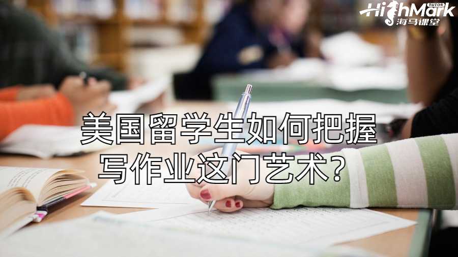 美國留學生如何把握寫作業這門藝術？