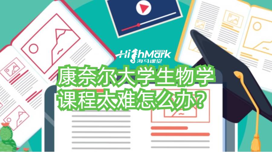 康奈爾大學(xué)生物學(xué)課程太難怎么辦？