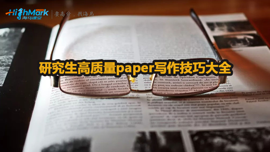 研究生高質量paper寫作技巧大全