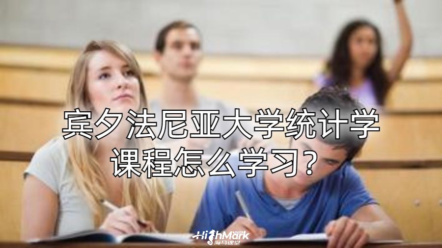 賓夕法尼亞大學統計學課程怎么學習?