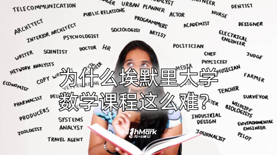 為什么埃默里大學數學課程這么難？