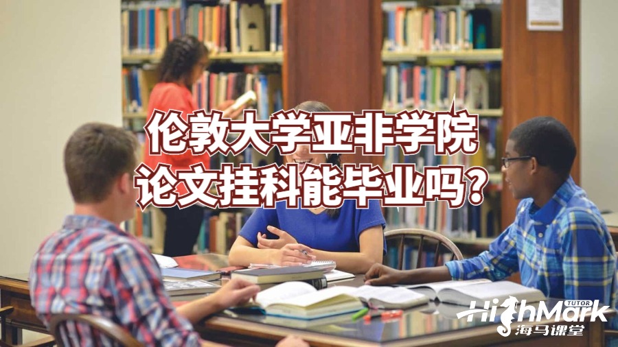 倫敦大學亞非學院論文掛科能畢業嗎?