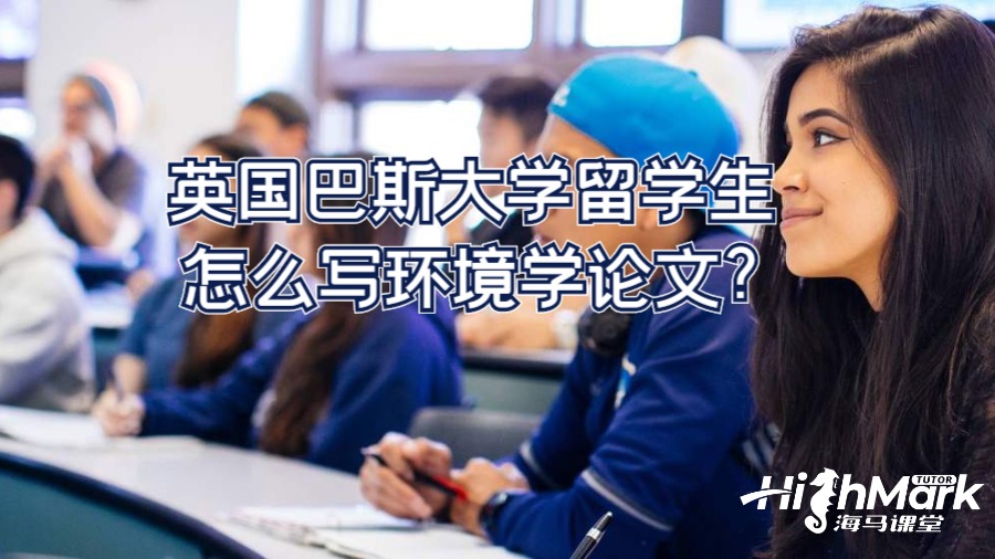 英國巴斯大學留學生怎么寫環境學論文?