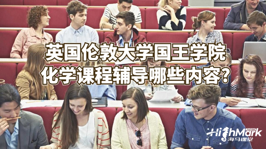 英國倫敦大學國王學院化學課程輔導哪些內容?