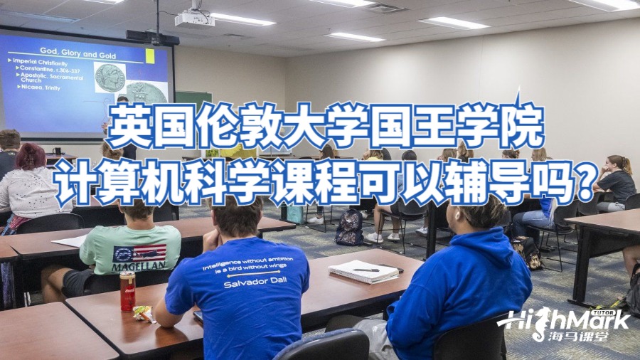 英國倫敦大學國王學院計算機科學課程可以輔導嗎?