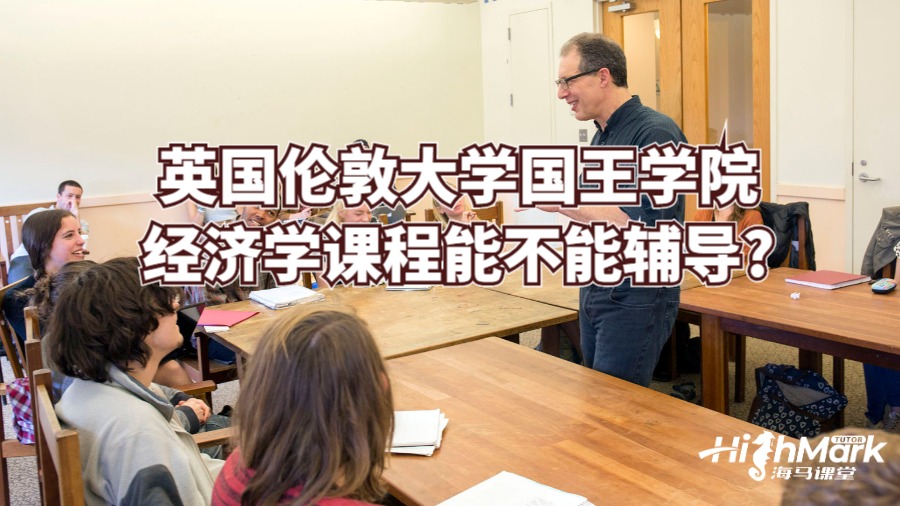 英國(guó)倫敦大學(xué)國(guó)王學(xué)院經(jīng)濟(jì)學(xué)課程能不能輔導(dǎo)?
