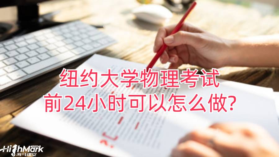 紐約大學物理考試前24小時可以怎么做?
