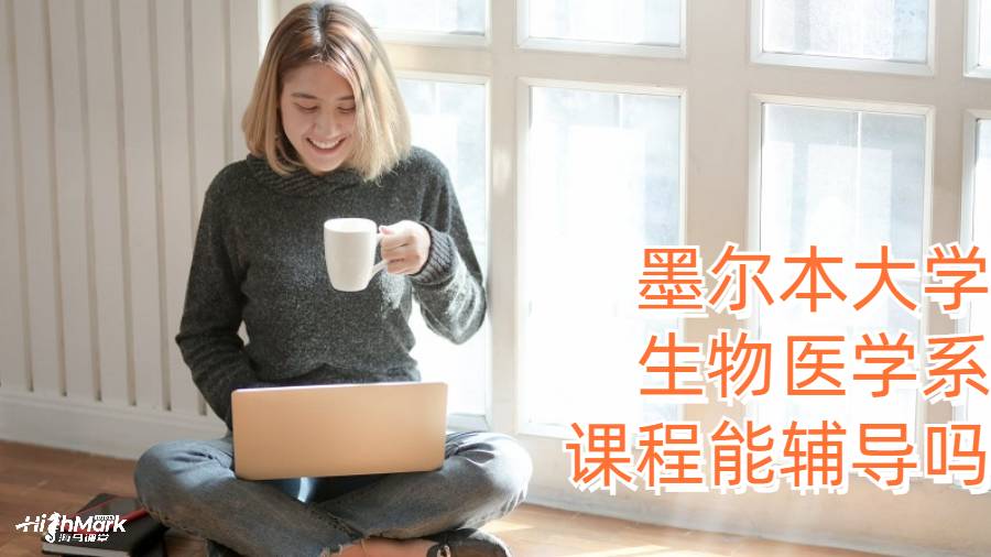 墨爾本大學生物醫學系課程能輔導嗎?