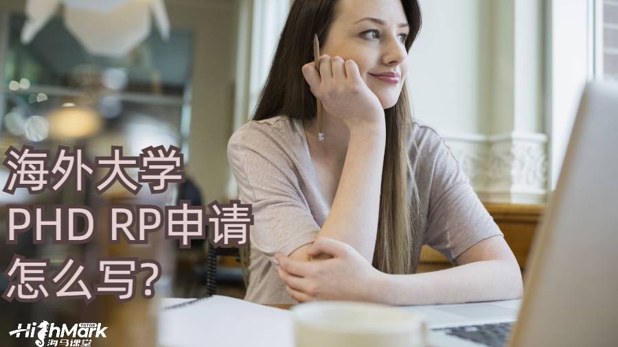 海外大學(xué)PHD RP申請?jiān)趺磳?
