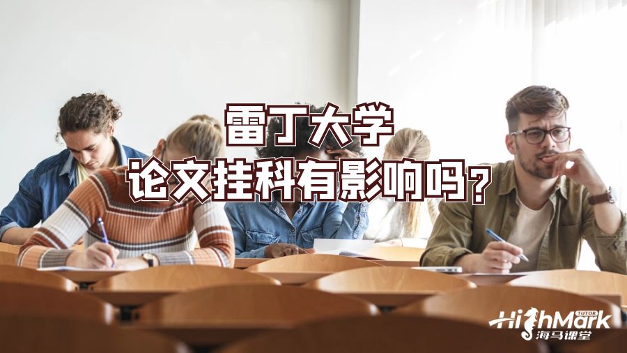 雷丁大學論文掛科有影響嗎?