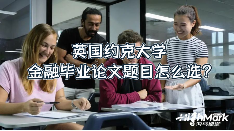 英國約克大學金融畢業論文題目怎么選?