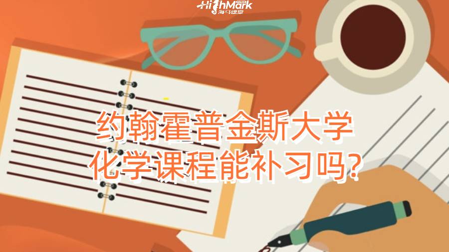 約翰霍普金斯大學化學課程能補習嗎?