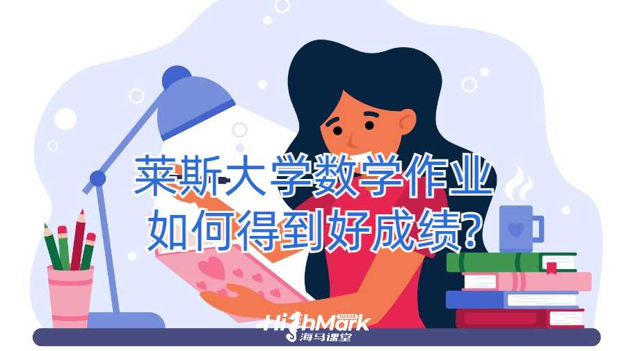 萊斯大學數學作業如何得到好成績?