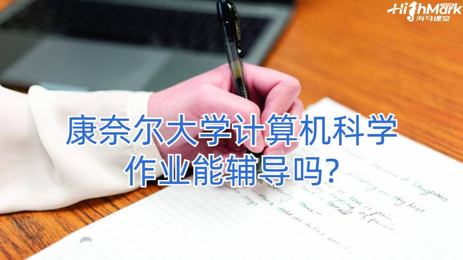 康奈爾大學(xué)計(jì)算機(jī)科學(xué)作業(yè)能輔導(dǎo)嗎?