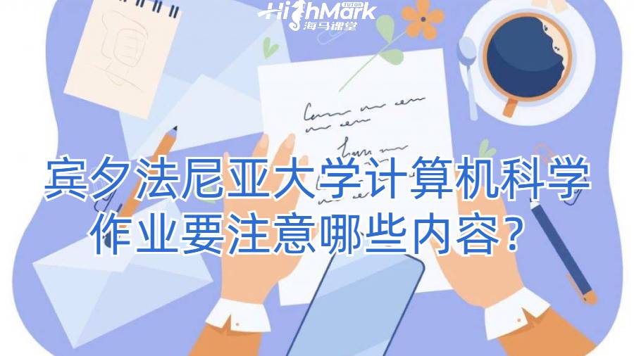 賓夕法尼亞大學計算機科學作業要注意哪些內容？