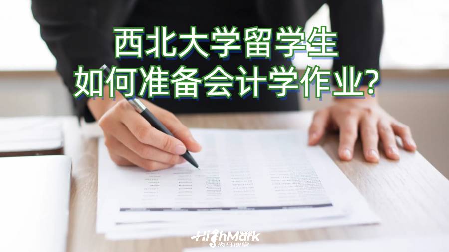 西北大學留學生如何準備會計學作業?